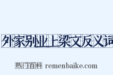 外家别业上梁文反义词是什么意思的图片